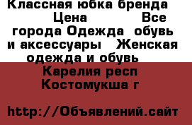 Классная юбка бренда Conver › Цена ­ 1 250 - Все города Одежда, обувь и аксессуары » Женская одежда и обувь   . Карелия респ.,Костомукша г.